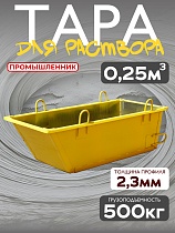 Купить Тара растворная 0,25 м3 (г/п 500 кг)