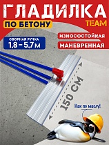 Купить Гладилка по бетону TeaM 1,5 м (со сборной ручкой 5,7м)