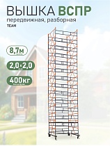Купить Вышка-тура TeaM ВСП Резервуарная 2.0х2.0, 8.7 м