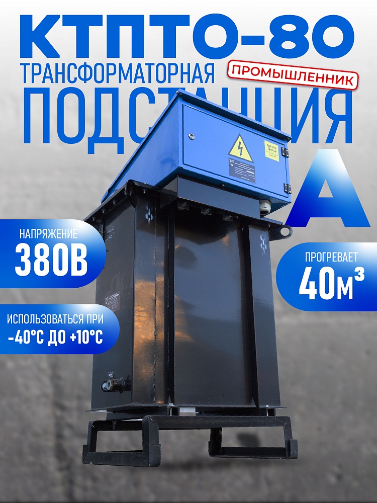 Трансформаторная подстанция Промышленник КТПТО-80 А для термообработки бетона фото 1
