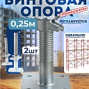 Винтовая опорная пята 0,25 м универсальная комплект 2 шт. фото 1