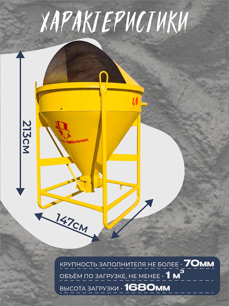 Бадья для бетона Промышленник поворотная БП-1,0 (1,0м3) фото 2