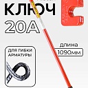 Ключ для гибки арматуры Afacan 20A фото 1