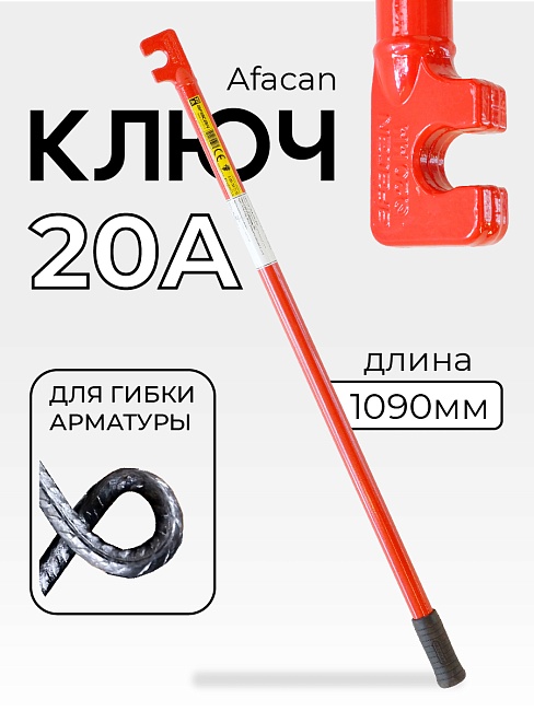 Ключ для гибки арматуры Afacan 20A фото 1