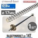 Винт стяжной для опалубки Промышленник холоднокатаный 0,8 м фото 1