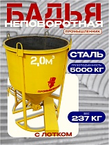 Купить Бадья для бетона БН 2,0 м3 с лотком