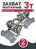 Захват монтажный широкий оцинкованный 3 т упаковка 2 шт.