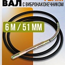 Гибкий вал с вибронаконечником  TeaM 6 м / 51 мм фото 1