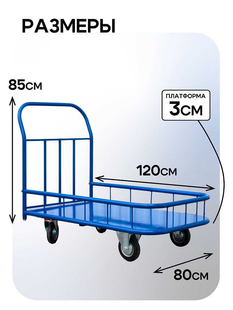 Платформенная тележка Промышленник 1200х800 ПБМ-8.12 200 мм с бортиком фото 2