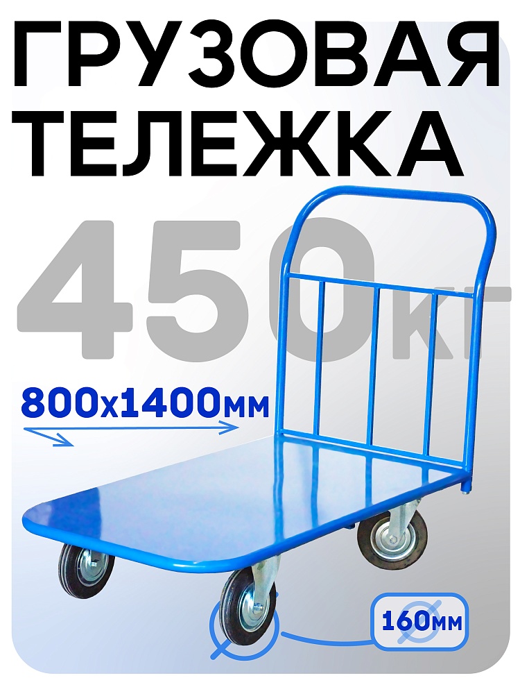 Платформенная тележка Промышленник 1400х800 П-8.14 160 мм фото 1