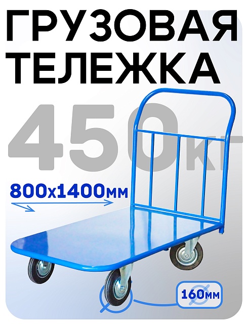 Платформенная тележка Промышленник 1400х800 П-8.14 160 мм фото 1