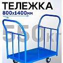 Платформенная тележка Промышленник 1400х800 ПД-8.14 200 мм с двумя ручками фото 1