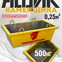 Ящик каменщика  Промышленник ЯК 0,25 м3 (г/п 500 кг) фото 1