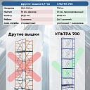 Вышка-тура Промышленник Пром Ультра 700 0.7х1.6, 4.0 м фото 7