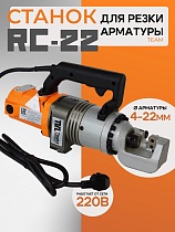 Купить Станок для резки арматуры электрический мобильный RC-22