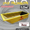 Тара для раствора Промышленник ТР 1,0 м3 (г/п 2250 кг) фото 1