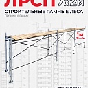 Леса строительные рамные ЛРСП 30 комплект 7x2 м фото 1