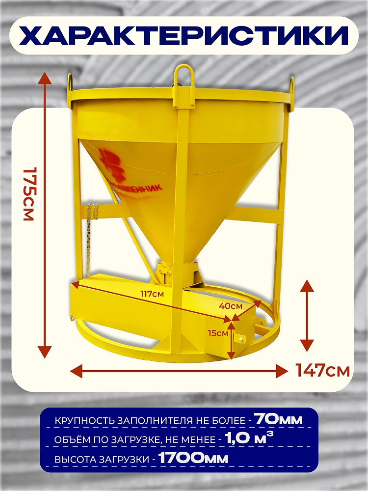 Бадья для бетона  Промышленник БН 1,0 м3  c лотком фото 2