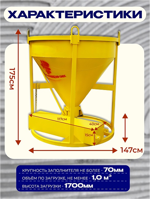Бадья для бетона  Промышленник БН 1,0 м3  c лотком фото 2