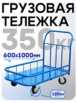 Купить Платформенная тележка ПБМ-6.10 125 мм с бортиком