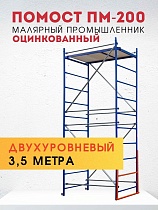 Купить Помост малярный ПМ-200 двухуровневый