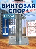 Винтовая опорная пята 0,35 м универсальная