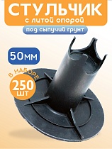 Купить Фиксатор арматуры стульчик под сыпучий грунт с литой опорой ФС 50 250 шт.