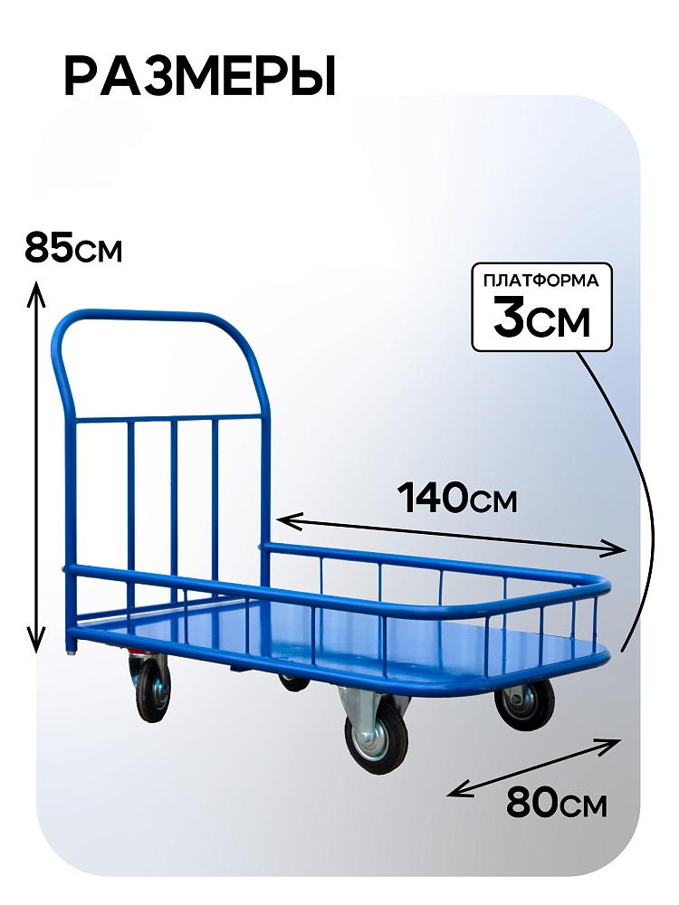 Платформенная тележка Промышленник 1400х800 ПБМ-8.14 200 мм с бортиком фото 2