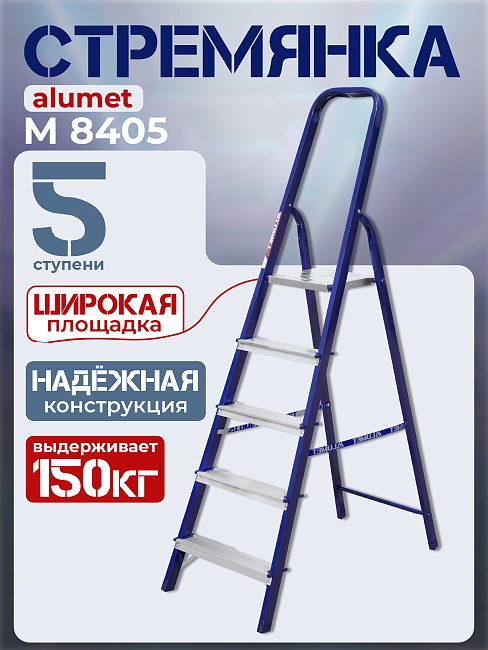 Стремянка Alumet  M 8405 фото 1