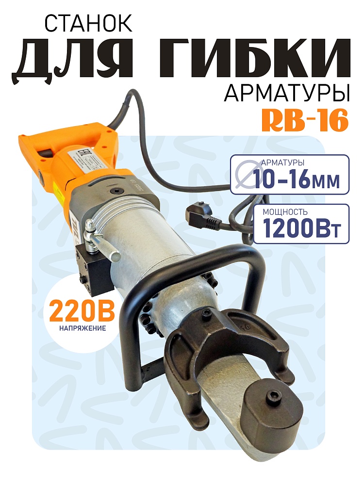 Станок для гибки арматуры электрический мобильный RB-16 фото 1