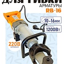 Станок для гибки арматуры электрический мобильный RB-16 фото 1