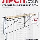 Леса строительные рамные ЛРСП 30 комплект 5x2 м фото 1