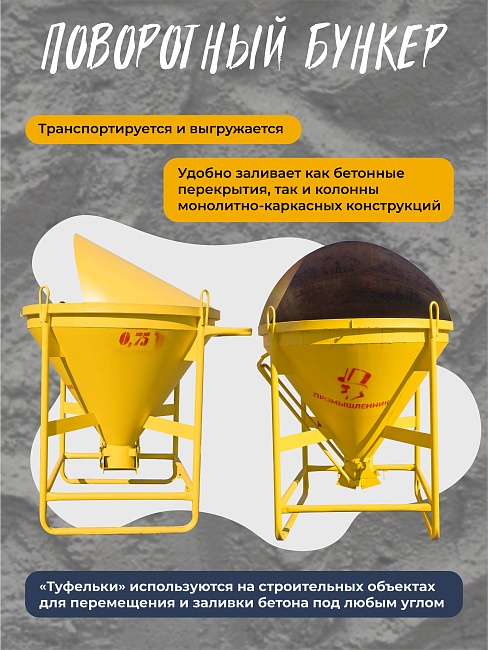 Бадья для бетона Промышленник поворотная БП-0,75 фото 3