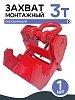 Захват монтажный широкий 3 т