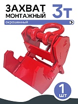 Купить Захват монтажный широкий 3 т