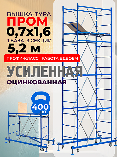 Вышка-тура  Промышленник ВСП Пром 0.7х1.6, 5.2 м фото 1