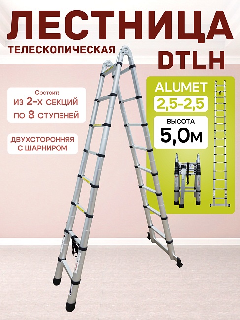 Лестница телескопическая двухсторонняя с шарниром Alumet DTLH 2,5+2,5 фото 1