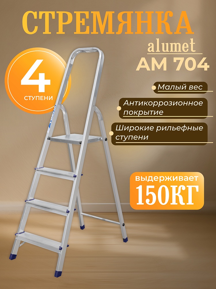 Стремянка Alumet  AM 704 фото 1