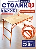 Столик малярный складной H80 профи