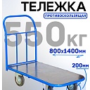 Платформенная тележка Промышленник 1400х800 ПР-8.14 200 мм с резиновым покрытием фото 1