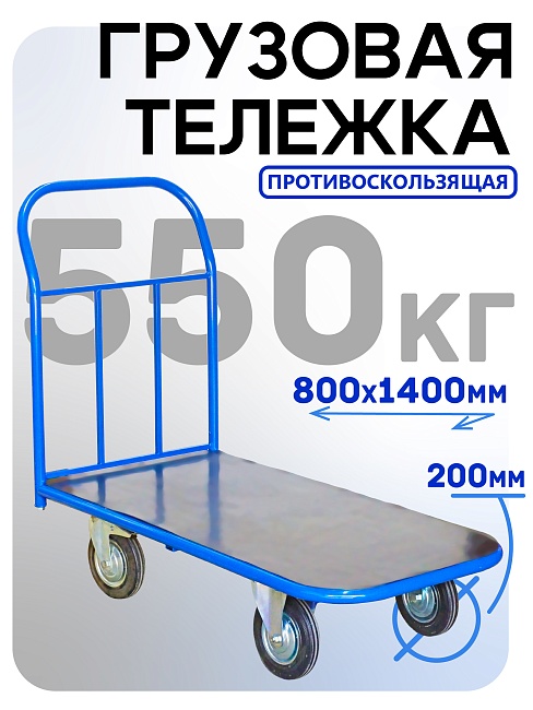 Платформенная тележка Промышленник 1400х800 ПР-8.14 200 мм с резиновым покрытием фото 1