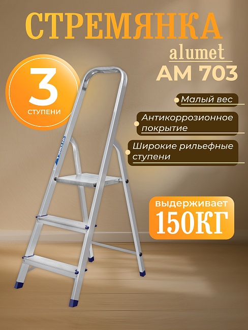 Стремянка Alumet  AM 703 фото 1