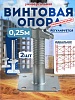 Винтовая опорная пята 0,25 м универсальная комплект 2 шт.
