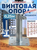 Купить Винтовая опорная пята 0,25 м универсальная комплект 2 шт.