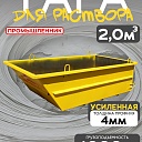 Тара для раствора Промышленник ТР 2,0 м3 (г/п 4000 кг) фото 1