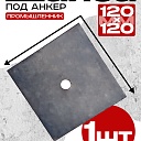 Шайба под анкер Промышленник 120х120 мм фото 1