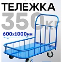 Платформенная тележка Промышленник 1000х600 ПБМ-6.10 125 ммс бортиком фото 1