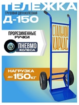 Купить Грузовая тележка двухколесная Д-150 (пневмо колеса) 250 мм