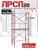 Леса строительные рамные ЛРСП 20 комплект 4x2 м