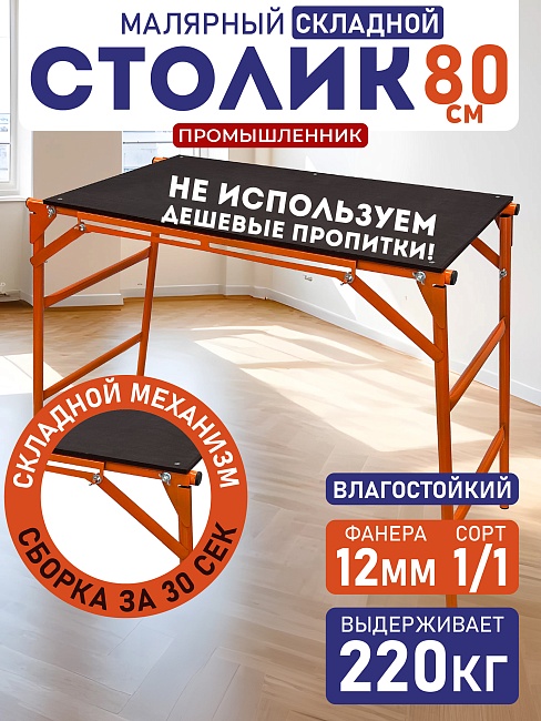 Столик малярный  Промышленник влагостойкий складной H80 фото 1